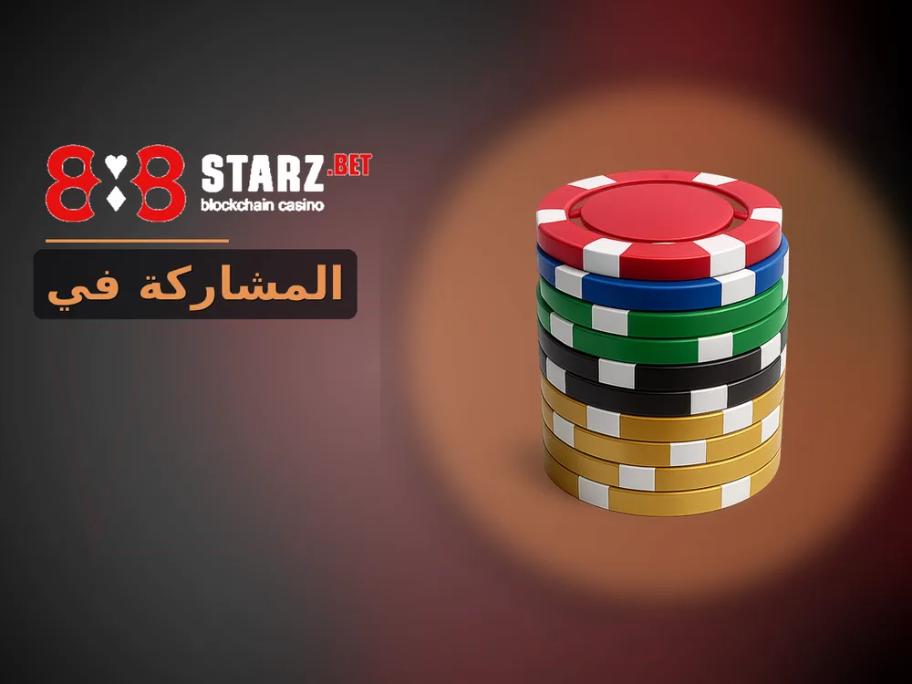 888Starz - المشاركة في